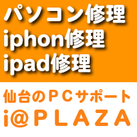 仙台3店舗で地域の皆様のパソコン生活を全力で応援いたします！パソコン修理や設定のほか、iPhone修理や格安スマホの取り扱いも行っております。