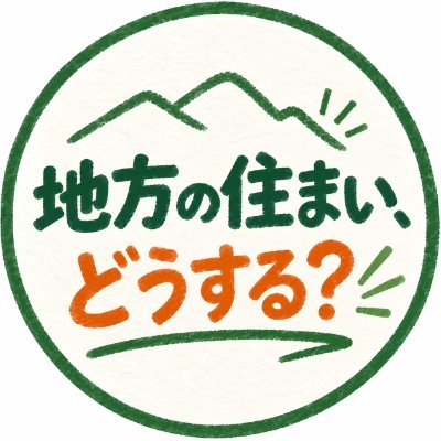 不動産業界25年｜賃貸・新築戸建て・新築マンション・中古物件など、地方の「買う・借りる・売る・住み替える」を、数字と現場経験から考えてます。「地方の住まい、どうする？」をnoteで発信中。