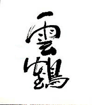 CloudCraneMA's profile picture. 白鶴派拳術，有内外之長，以打坐調息爲體，養陰中之陰爲用，以洗髓爲歸，以神理化機，以收天人合一之效。白鶴派注重凝爲神，和爲氣，動爲意，奮爲力；技法上有『挑、架、黏、撥』四要，心法上有『殘、閃、穿、截』四要。