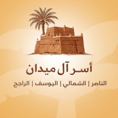 أُسَرْ آل ميدان
 «الناصر، الشمالي، اليوسف، الراجح»
من آل جبرين من فخذ آل حرقوص 
من 
