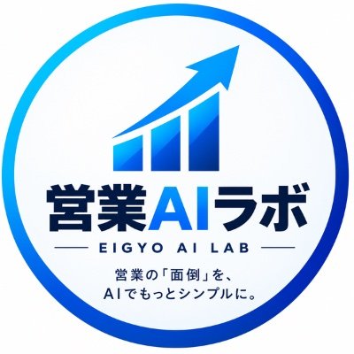 営業の「調べる・考える・書く」をAIで効率化💡
ChatGPTで営業メール・商談準備・議事録・提案書を時短。
AI初心者でもコピペで使える実務テンプレを発信します。
↓営業AIテンプレはこちら
https://t.co/mqusaZJj5g