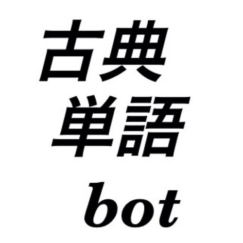 個人的な勉強用botです