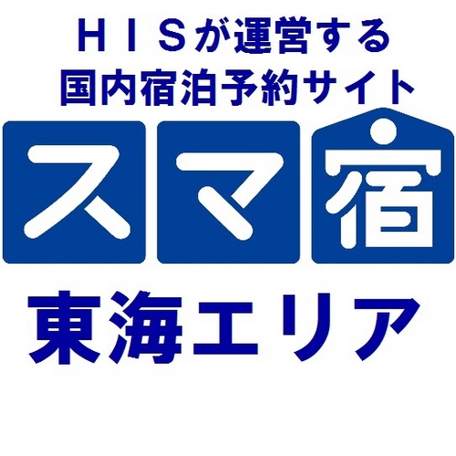 海外旅行のトップブランドＨ.Ｉ.Ｓ.が運営する国内宿泊予約サイト。業界初！ポイントがその場で使えて、さらにお得に！つぎはどこ行く？国内の宿探しならH.I.S.の『スマ宿』です。