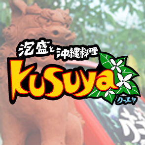 山梨県甲府市上阿原にある泡盛と沖縄料理の店『クースヤ』のtwitterアカウントです。