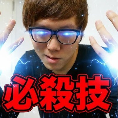 俺はヒカマーだ