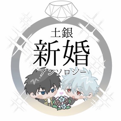 2027年2月21日 VALENTINE ROSE FES 2027「いぬのえさとねこのえさ」にて発行予定 『土銀結婚アンソロジー Just Married!!』告知アカウントです。
※原作及び関係各所とは一切関係のない非公式ファン企画です
主催：なでこ@gngntnk、ももりんご@momo_ringo82