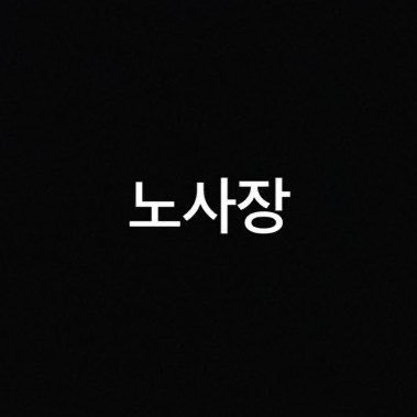 카페 운영하는 40대 아저씨
07년생 알바생 꼬셔서 노예로 키우는중
노예 @ararere010 ㅣ 정지대비 @cafeno0
노모비계 : DM문의 💌 ㅣ 피딩 풀영상 아래링크👇🏻