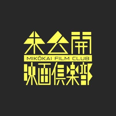 「#世界を買い付けてみんなで観る🌎」|
世界には、素晴らしい輝きを放ちながらも、日本のスクリーンに届かない傑作が数多く存在します。
それらを発掘・買付し、映画を「観る」だけでなく「語り合い、未発掘の価値を創出する」特別な体験の場を創出します✨|
共催:#株式会社SEAMES、#言の橋、『#全部みる』プロジェクト