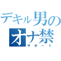 ■最も古いオナ禁アカウント
「オナ禁とは自分に勝つこと」　オナ禁で最高の自分になるための心得をつぶやき続けています。