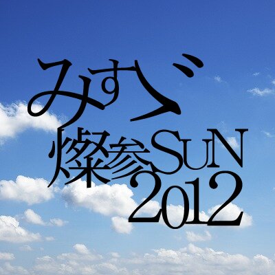 みすゞ燦参SUN公式アカウント