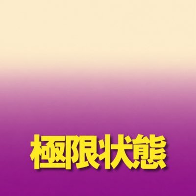 能なし挫折ウンコ