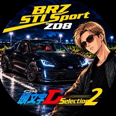 BRZ STI Sport(3BA-ZD8)
🔰人生初のスポーツカー🔰2026年10月9日納車!
ドライブした記録や愛車の写真をゆるーく
あげようと思ってます!
スポーツカー初心者ですので、お手柔らかに
お願いします!🙇♂️