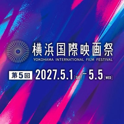 第5回横浜国際映画祭2027年5月1日(土)~5日(水・祝)開催!横浜ベイエリアで映画に浸る至福の5日間。