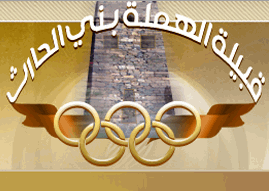 قبيلة الهِمَلة إحدى قبائل المجايشة بني الحارث