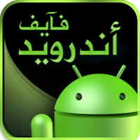 أندرويد فآيف (@5android) 's Twitter Profile