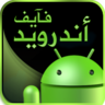 5Android's profile picture. سبحان الله وبحمده عدد خلقه ورضى نفسه وزنة عرشه ومداد كلماته