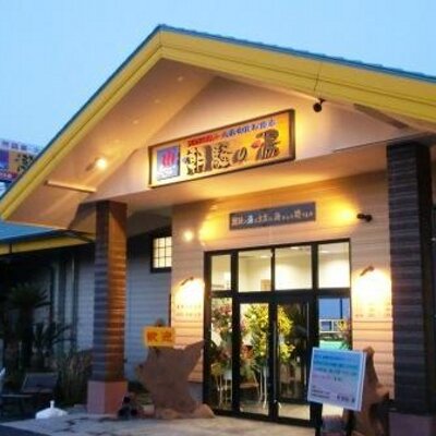 潮騒の湯 温泉 Siosai Oarai Twitter