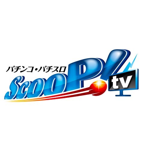 パチンコ・パチスロ情報サイト 「スクープTV」の公式アカウントです！動画配信や取材レポート、キャンペーンや各種お知らせを発信！フォローしてください！色んなリンクは⬇にあります！