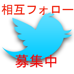 Follow me, I will follow back. /フォロー　リフォロー　相互フォロー　歓迎　リフォロー率100%　120%　基本　必ず　募集中　Twitter follow refollow　相互　支援　フォロー返し フォロワー 自動　