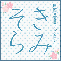 2012年12月コミックマーケット83(冬コミ)発行予定、
夏目友人帳　田沼×夏目アンソロジー 『きみとみたそら』 の告知ツイッターです。
告知サイトの更新やフライヤー配布等の情報をつぶやきます。
※原作者及び出版社等とは一切関係ございません。