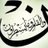 الخط العربي (@calligraphy_a) Twitter profile photo
