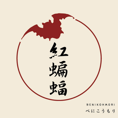 紅コウモリ （ベスト ○紅コウモリ○ ひょうたんカ オールステン