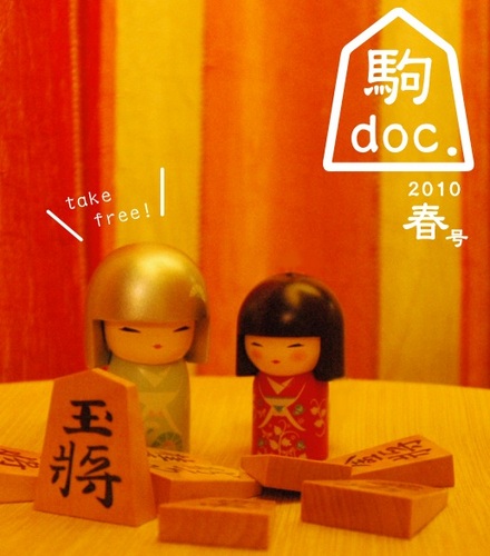 ルールを知らなくても読める将棋フリーペーパー「駒doc.」(こまどく)編集部です☆