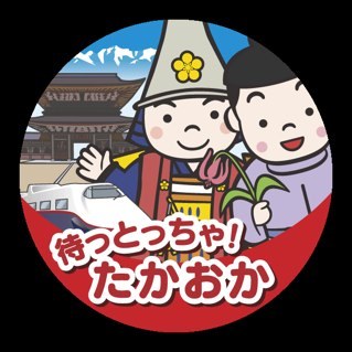 高岡の観光にまつわる様々な情報を発信しています。観光スポットやイベント、お祭り、美味しい食べ物などの、ちょっとしたお得情報をお届けします♫

高岡市公式観光インスタグラムはこちら
https://t.co/sn8weFrqB6
（高岡市観光交流課）