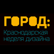 Краснодарская Неделя Дизайна: организаторы, вдохновители и просто хорошие люди