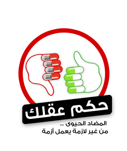 هذه الحملة خاصة بالتوعية بإستخدام المضادات الحيوية , الاثار الجانبية لسوء استخدام المضاد الحيوي, تأثير استخدام مضاد حيوي على الحامل و الأطفال.