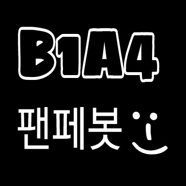 B1A4 팬페이지 또는 팬블로그 업데이트 사항을 리트윗 해드리고 있습니다~ ※탐라정복주의※수동봇