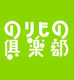 【のりもの倶楽部は閉店致しました。】のりもの倶楽部は、2017年9月30日をもちまして閉店致しました。現在は店舗および通信販売ともに営業しておりませんので、お間違えのないようにお願い申し上げます。