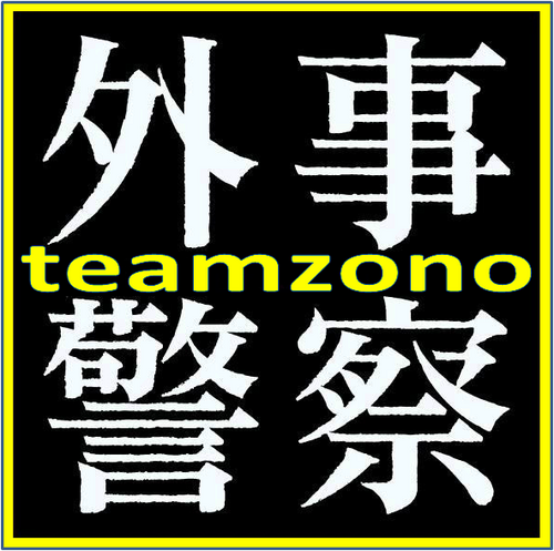 外事警察 teamZERO (@teamzono) / Posts / X