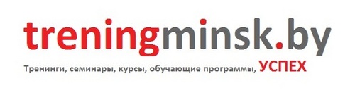 Тренинги, семинары, курсы, обучение, развитие в Минске