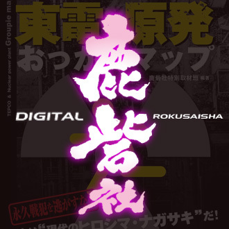 デジタル鹿砦社通信さんのプロフィール画像