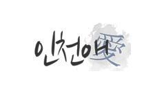 인천 모두가 잘 사는 세상이 될때까지 인천애는 달립니다.