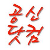 gongsin_com's profile picture. 서울시 우수 사회적기업 공신닷컴/중,고등학생과 학부모님들과의 상담 가능/진정한 의미의 자기주도학습/소외계층을 위한 공평한 교육기회의 실현