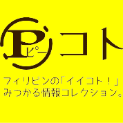 「きっと、もっと、イイコトいっぱい。」を合言葉に、フィリピンの新たな魅力に気付く様々な情報を発信していきます。