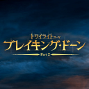 映画「トワイライト・サーガ/ブレイキング・ドーン Part2」の公式twitterです。
2013年5月2日＆5月17日　DVD&Blu-ray発売！