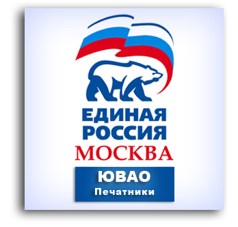 Твиттер-аккаунт Местного отделения Партии ЕДИНАЯ РОССИЯ района Печатники ЮВАО г. Москвы