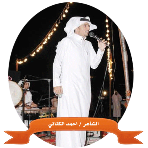 الشاعر احمد الكناني