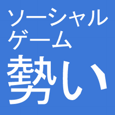 ソーシャルゲーム勢いランキング 白猫プロジェクト 魔法使いと黒猫のウィズ チェインクロニクル ジョジョの奇妙な冒険スターダストシューターズ モンスターストライク チェインクロニクル無課金専用 ラブライブ スクールアイドルフェスティバル