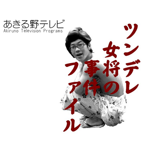 東京都西部を中心に番組発信中のあきる野テレビ公式アカウントです。フォローして最新の番組情報を手に入れましょう。