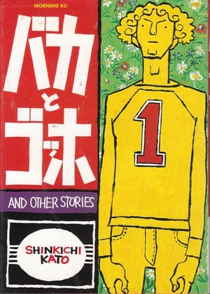 加藤伸吉 作：講談社モーニングKC「バカとゴッホ」全二巻に掲載されている「バカとゴッホ」と短編の作中台詞を一時間に一回つぶやきます。