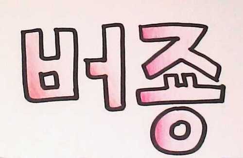 말랑말랑한 사람으로 보지마세요 잘못 걸리면 아작나요