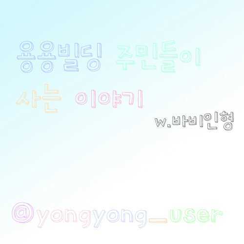 W.바비여신 용용빌딩주민들이사는이야기 유저계입니다. 싱크없고요. 팬섭없어요. 트윗쓸때는 용) 섭) 광) 현) 두) 동)으로 쓸께요.