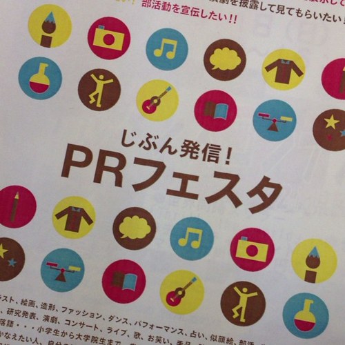 小学生から大学院生まで、学生の夢と活動をPRするイベント、PRフェスタ！ 2013年は10月19日（土）・20日に開催。千葉県柏で行われるイベントです！