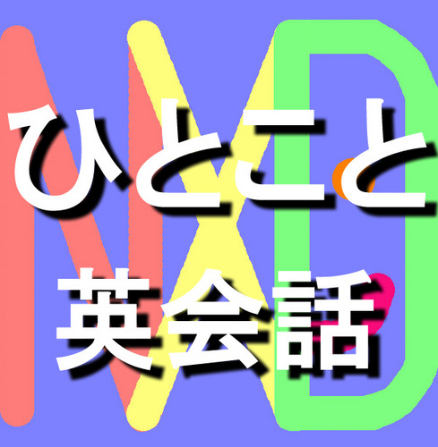 出てきそうで出てこない「ひとこと」文例をお届け。どれも短めで日常よく使う定番物ばかり、英会話力が格段にアップ！Next Digitalでは英会話ツイートを多数配信中です！NXDで検索して下さい！海外旅行、留学、英語・TOEIC・語学学習に、海外出張、海外旅行・ビジネス英会話にも役立ちます！