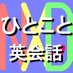 無料!ひとこと英会話レッスン (@nxd_english9) Twitter profile photo 無料!ひとこと英会話レッスン (@nxd_english9) Twitter profile photo
