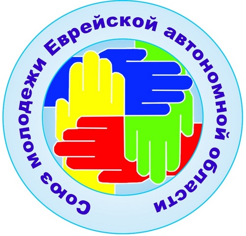 Молодежное движение ЕАО
#Биробиджан #СоюзМолодёжиЕАО